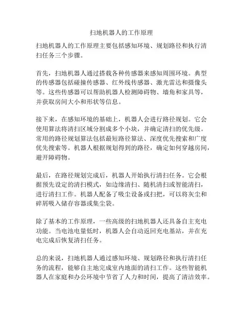 扫地机器人的工作原理