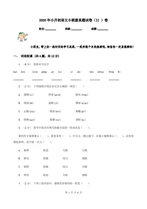 2020年小升初语文小联盟真题试卷(II )卷
