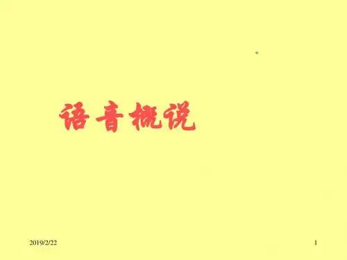 语音概说(2)