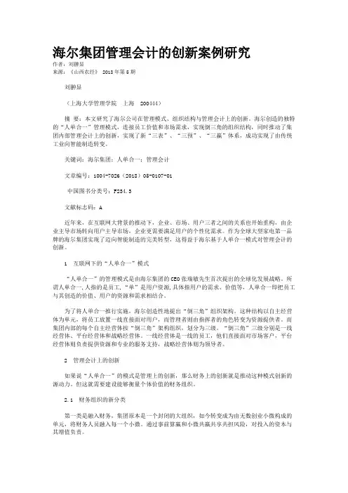 海尔集团管理会计的创新案例研究
