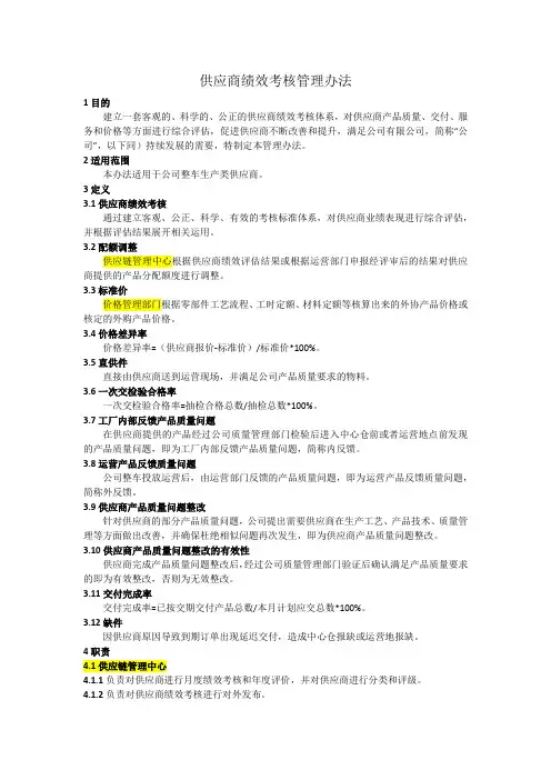 供应商绩效考核管理办法KPI-可编辑版