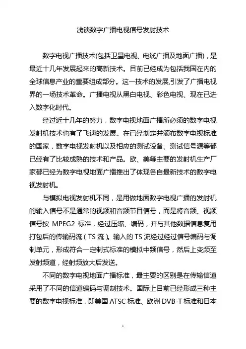 浅谈数字广播电视信号发射技术