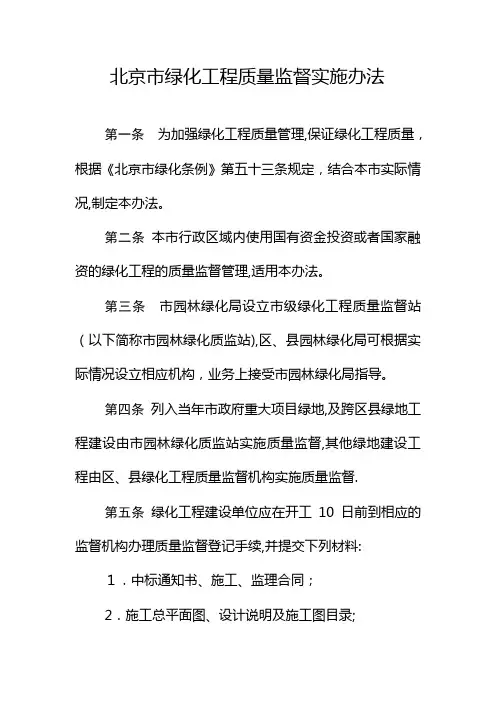 北京绿化工程质量监督实施办法-北京园林绿化局