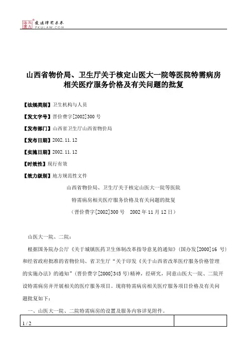 山西省物价局、卫生厅关于核定山医大一院等医院特需病房相关医疗