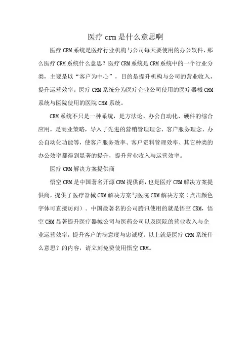 医疗crm是什么意思啊
