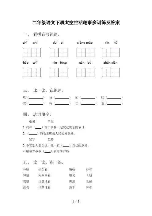 二年级语文下册太空生活趣事多训练及答案