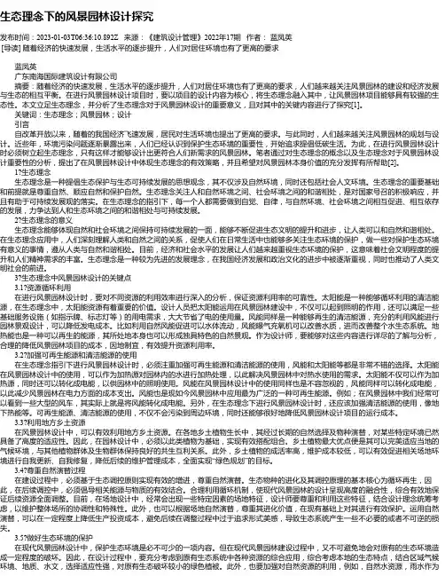 生态理念下的风景园林设计探究