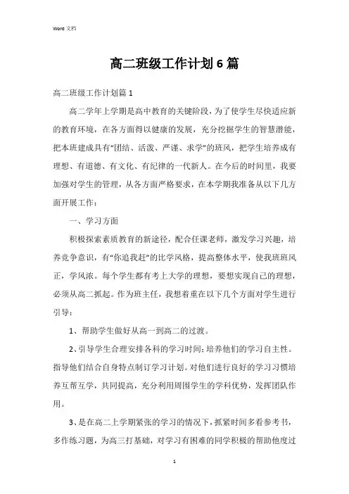 高二班级工作计划6篇
