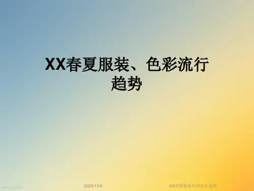 XX春夏服装色彩流行趋势