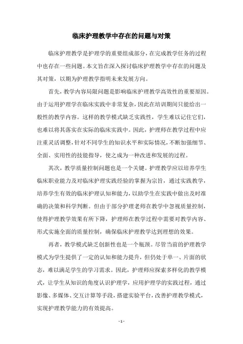 临床护理教学中存在的问题与对策