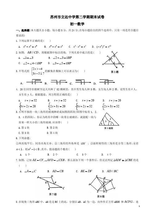 2017-2018年江苏省苏州市立达中学七年级下期末数学试卷