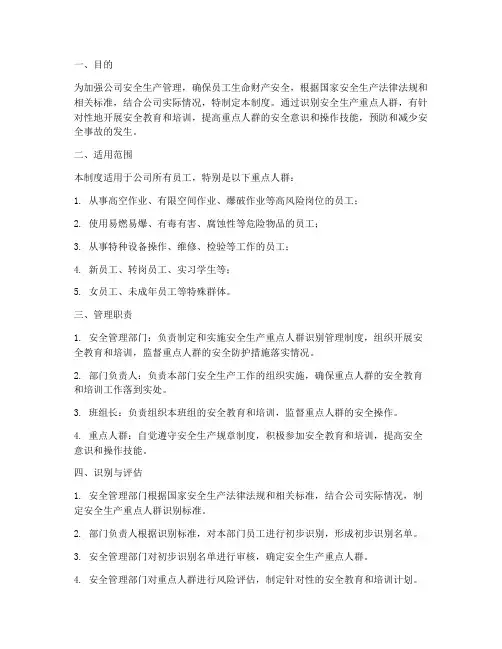 安全生产重点人群识别管理制度