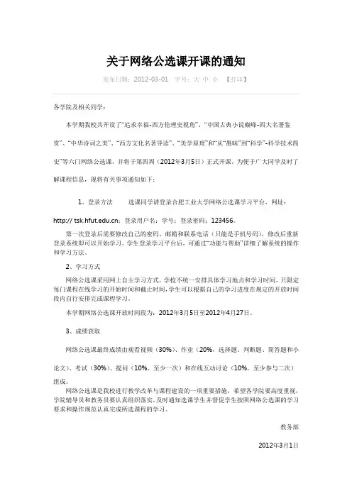 关于网络公选课开课的通知