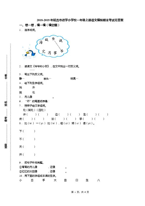 2018-2019年延吉市进学小学校一年级上册语文模拟期末考试无答案