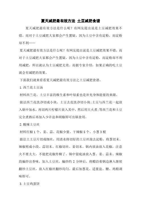 夏天减肥最有效方法 土豆减肥食谱