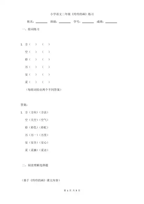 小学语文二年级《玲玲的画》练习题目含答案本