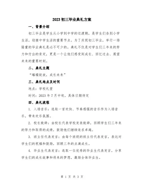 2023初三毕业典礼方案