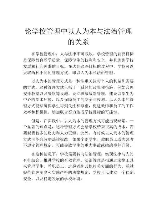 论学校管理中以人为本与法治管理的关系