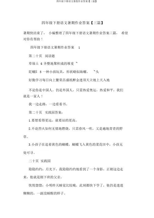 四年级下册语文暑假作业答案【三篇】
