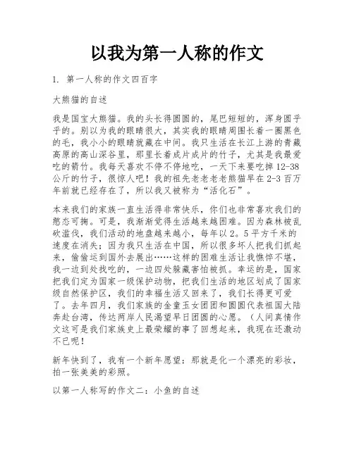 以我为第一人称的作文