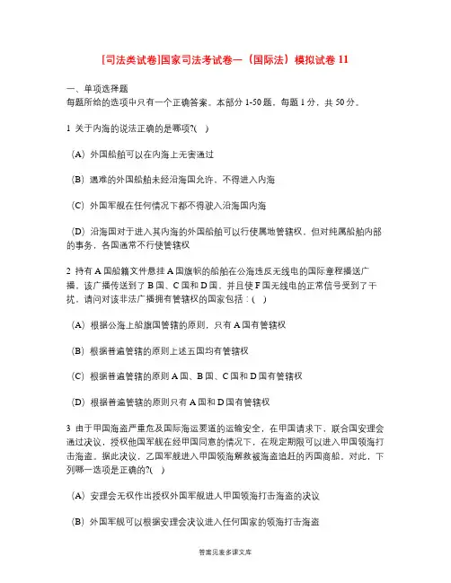 [司法类试卷]国家司法考试卷一(国际法)模拟试卷11.doc