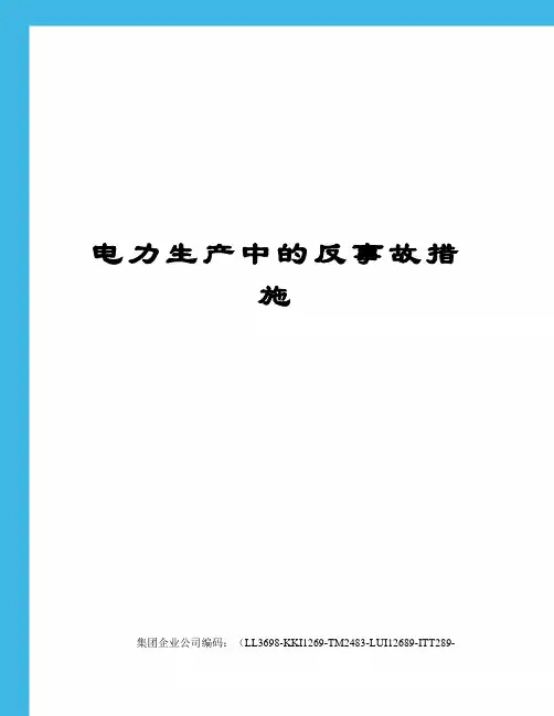 电力生产中的反事故措施