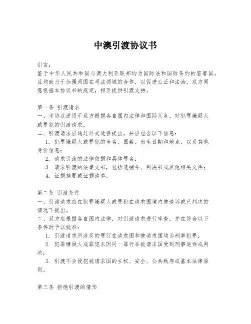 中澳引渡协议书