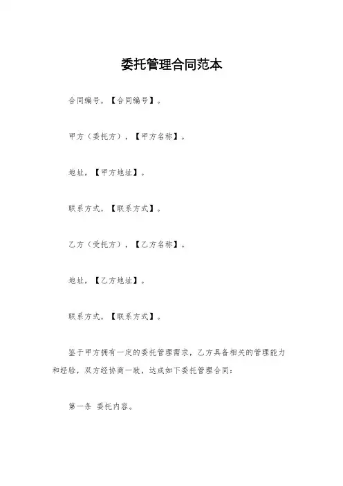 委托管理合同范本