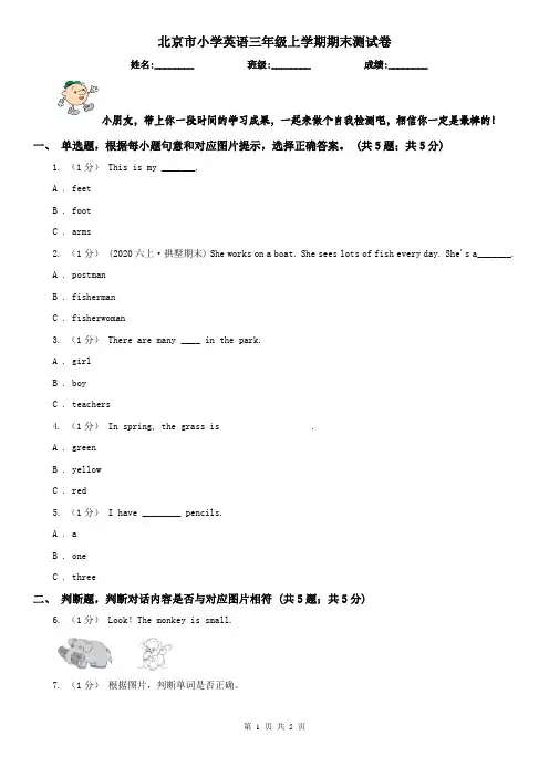 北京市小学英语三年级上学期期末测试卷