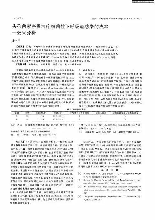 头孢菌素序贯治疗细菌性下呼吸道感染的成本—效果分析