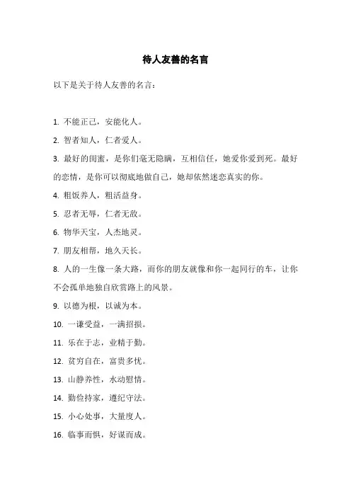 待人友善的名言