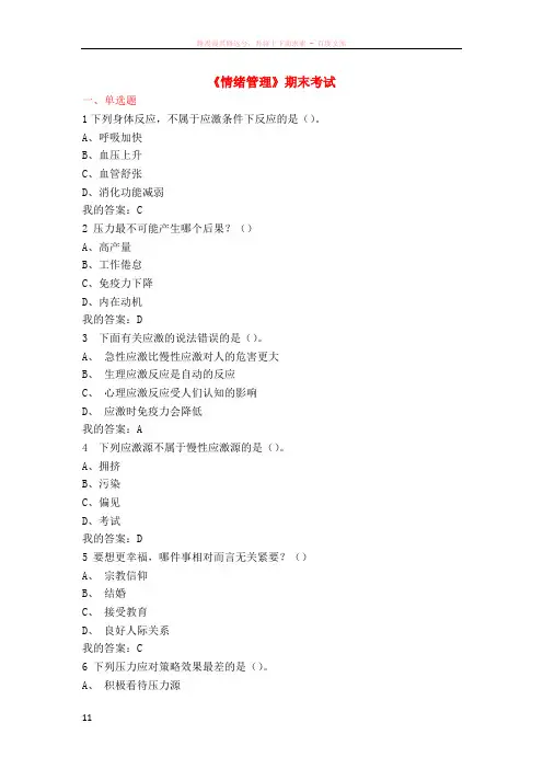 尔雅情绪管理期末考试题及课后答案