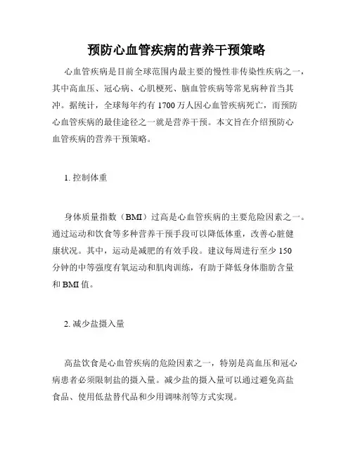 预防心血管疾病的营养干预策略