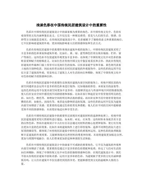 浅谈色彩在中国传统民居建筑设计中的重要性