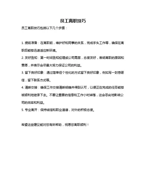 员工离职技巧