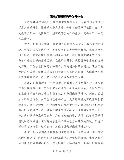 中职教师班级管理心得体会
