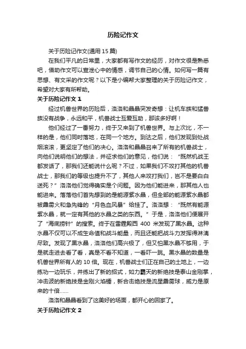 历险记作文