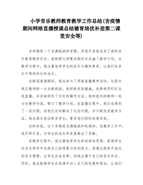 小学音乐教师教育教学工作总结(含疫情期间网络直播授课总结德育培优补差第二课堂安全等)