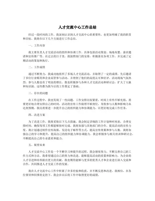 人才交流中心工作总结