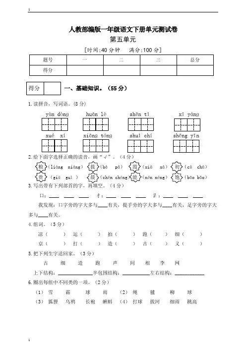 统编人教部编版小学语文一年级下册语文第五单元测试卷(1)(含答案) 