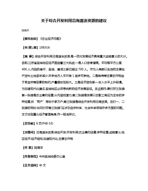 关于综合开发利用沿海滩涂资源的建议
