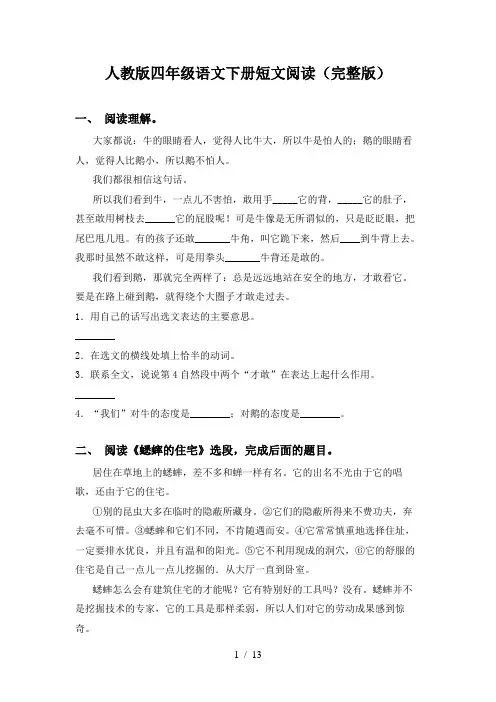 人教版四年级语文下册短文阅读(完整版)