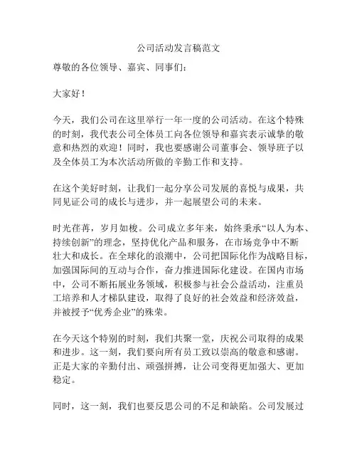 公司活动发言稿范文