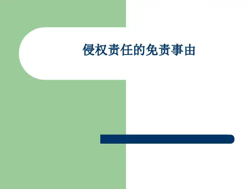 民法课件-侵权责任的免责事由