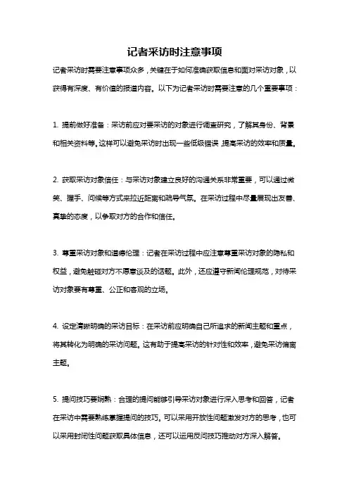 记者采访时注意事项