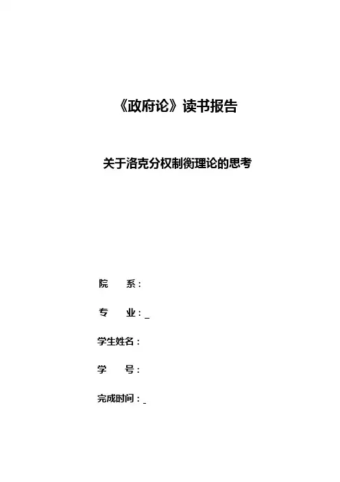 《政府论》洛克分权学说分析