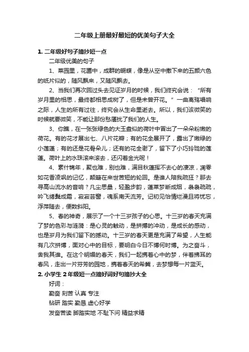 二年级上册最好最短的优美句子大全