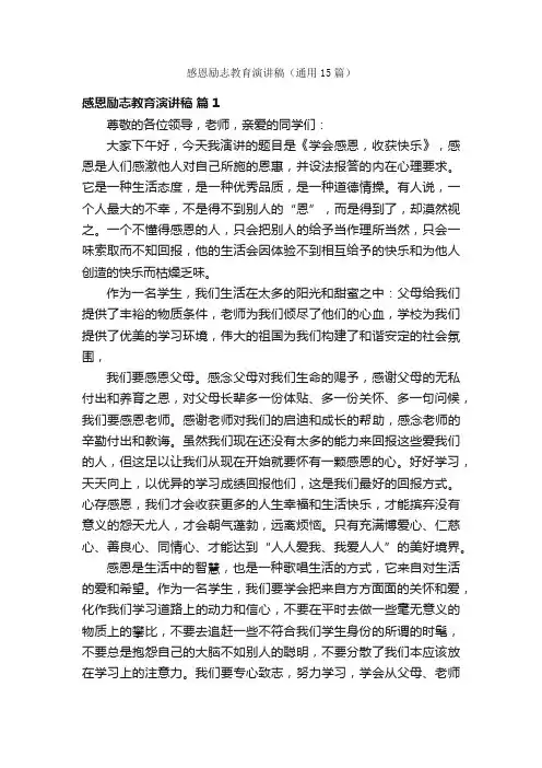 感恩励志教育演讲稿（通用15篇）