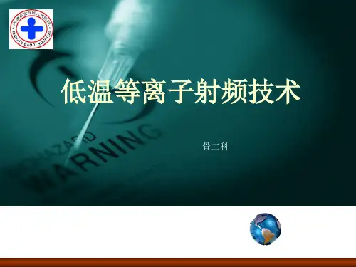 低温等离子射频技术PPT课件