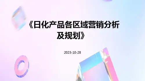 日化产品各区域营销分析及规划